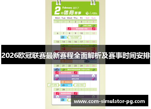 2026欧冠联赛最新赛程全面解析及赛事时间安排 2026欧冠联赛最新赛程全面解析及赛事时间安排