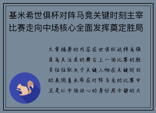 基米希世俱杯对阵马竞关键时刻主宰比赛走向中场核心全面发挥奠定胜局 基米希世俱杯对阵马竞关键时刻主宰比赛走向中场核心全面发挥奠定胜局