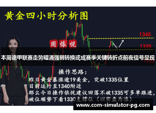 本周德甲联赛走势暗涌强弱转换或成赛季关键转折点前夜信号显现 本周德甲联赛走势暗涌强弱转换或成赛季关键转折点前夜信号显现