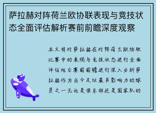 萨拉赫对阵荷兰欧协联表现与竞技状态全面评估解析赛前前瞻深度观察 萨拉赫对阵荷兰欧协联表现与竞技状态全面评估解析赛前前瞻深度观察