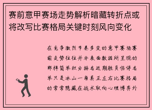 赛前意甲赛场走势解析暗藏转折点或将改写比赛格局关键时刻风向变化 赛前意甲赛场走势解析暗藏转折点或将改写比赛格局关键时刻风向变化