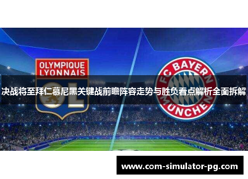 决战将至拜仁慕尼黑关键战前瞻阵容走势与胜负看点解析全面拆解
