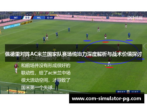 佩德里对阵AC米兰国家队赛场统治力深度解析与战术价值探讨