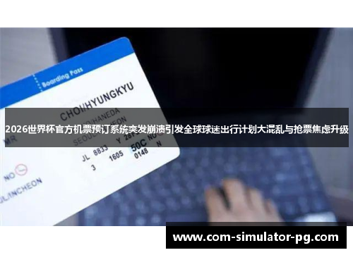 2026世界杯官方机票预订系统突发崩溃引发全球球迷出行计划大混乱与抢票焦虑升级 2026世界杯官方机票预订系统突发崩溃引发全球球迷出行计划大混乱与抢票焦虑升级