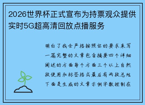 2026世界杯正式宣布为持票观众提供实时5G超高清回放点播服务 2026世界杯正式宣布为持票观众提供实时5G超高清回放点播服务