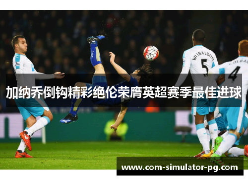 加纳乔倒钩精彩绝伦荣膺英超赛季最佳进球 加纳乔倒钩精彩绝伦荣膺英超赛季最佳进球