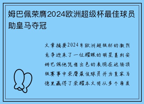 姆巴佩荣膺2024欧洲超级杯最佳球员助皇马夺冠 姆巴佩荣膺2024欧洲超级杯最佳球员助皇马夺冠