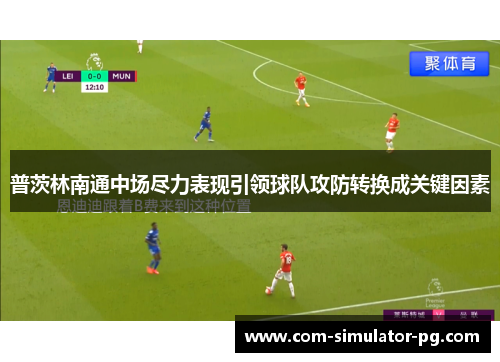 普茨林南通中场尽力表现引领球队攻防转换成关键因素