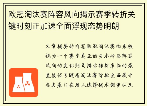 欧冠淘汰赛阵容风向揭示赛季转折关键时刻正加速全面浮现态势明朗