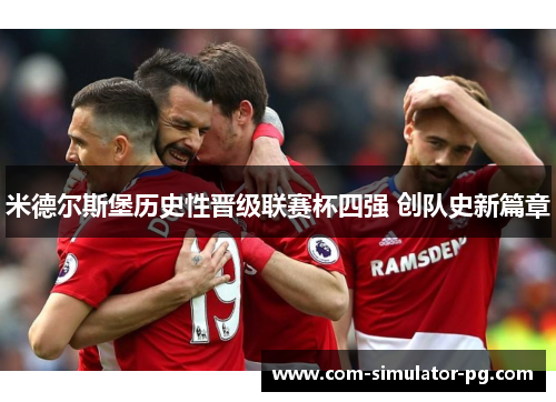 米德尔斯堡历史性晋级联赛杯四强 创队史新篇章 米德尔斯堡历史性晋级联赛杯四强 创队史新篇章