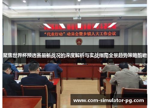 聚焦世界杯预选赛最新战况的深度解析与实战指南全景趋势策略前瞻 聚焦世界杯预选赛最新战况的深度解析与实战指南全景趋势策略前瞻