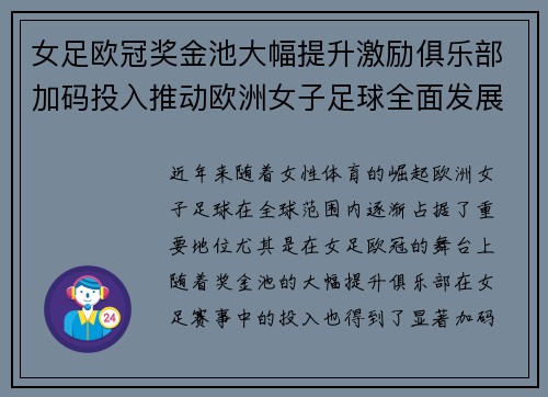 女足欧冠奖金池大幅提升激励俱乐部加码投入推动欧洲女子足球全面发展 ⚽💰📈