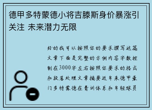 德甲多特蒙德小将吉滕斯身价暴涨引关注 未来潜力无限
