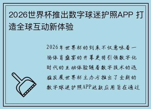 2026世界杯推出数字球迷护照APP 打造全球互动新体验