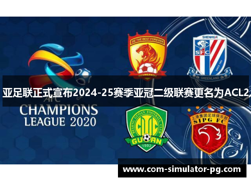 亚足联正式宣布2024-25赛季亚冠二级联赛更名为ACL2