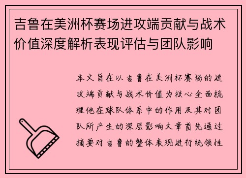吉鲁在美洲杯赛场进攻端贡献与战术价值深度解析表现评估与团队影响 吉鲁在美洲杯赛场进攻端贡献与战术价值深度解析表现评估与团队影响