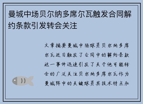 曼城中场贝尔纳多席尔瓦触发合同解约条款引发转会关注 曼城中场贝尔纳多席尔瓦触发合同解约条款引发转会关注