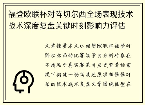 福登欧联杯对阵切尔西全场表现技术战术深度复盘关键时刻影响力评估
