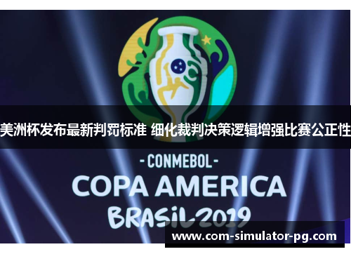 美洲杯发布最新判罚标准 细化裁判决策逻辑增强比赛公正性 美洲杯发布最新判罚标准 细化裁判决策逻辑增强比赛公正性