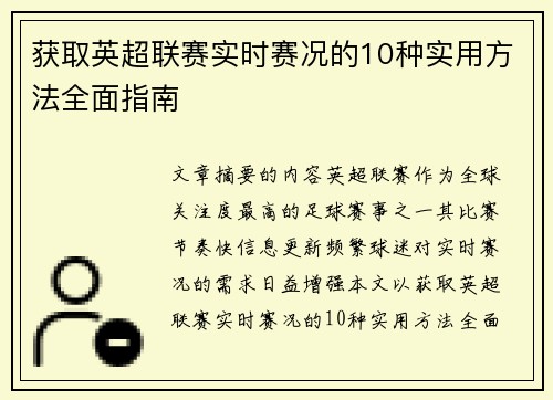 获取英超联赛实时赛况的10种实用方法全面指南 获取英超联赛实时赛况的10种实用方法全面指南