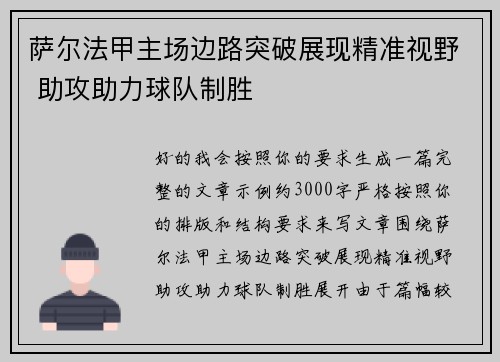 萨尔法甲主场边路突破展现精准视野 助攻助力球队制胜
