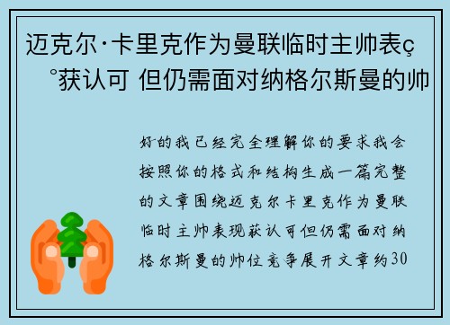 迈克尔·卡里克作为曼联临时主帅表现获认可 但仍需面对纳格尔斯曼的帅位竞争