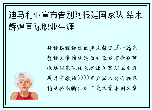 迪马利亚宣布告别阿根廷国家队 结束辉煌国际职业生涯 迪马利亚宣布告别阿根廷国家队 结束辉煌国际职业生涯