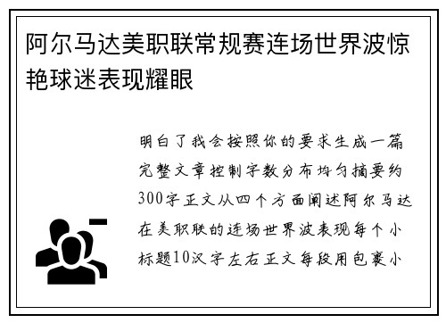 阿尔马达美职联常规赛连场世界波惊艳球迷表现耀眼