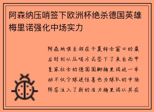 阿森纳压哨签下欧洲杯绝杀德国英雄梅里诺强化中场实力