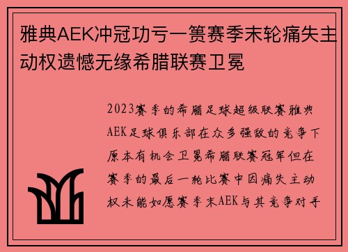 雅典AEK冲冠功亏一篑赛季末轮痛失主动权遗憾无缘希腊联赛卫冕