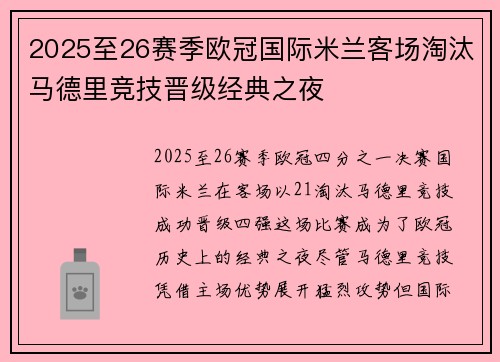 2025至26赛季欧冠国际米兰客场淘汰马德里竞技晋级经典之夜