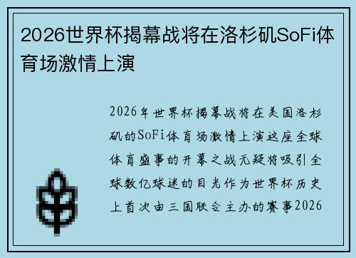 2026世界杯揭幕战将在洛杉矶SoFi体育场激情上演