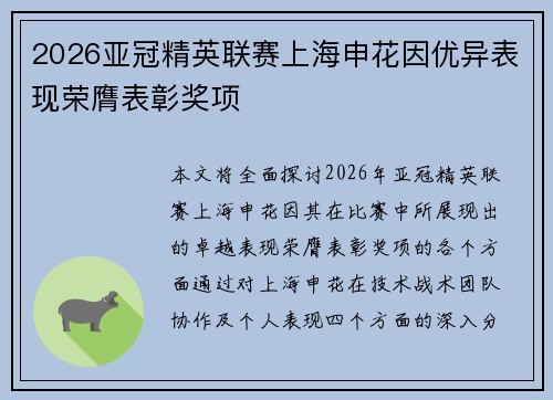 2026亚冠精英联赛上海申花因优异表现荣膺表彰奖项