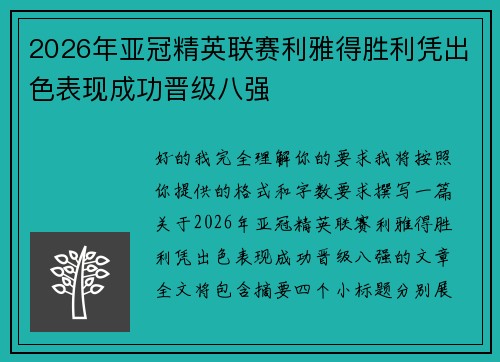 2026年亚冠精英联赛利雅得胜利凭出色表现成功晋级八强 2026年亚冠精英联赛利雅得胜利凭出色表现成功晋级八强