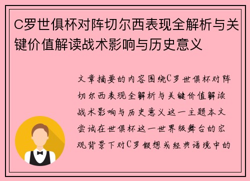 C罗世俱杯对阵切尔西表现全解析与关键价值解读战术影响与历史意义 C罗世俱杯对阵切尔西表现全解析与关键价值解读战术影响与历史意义
