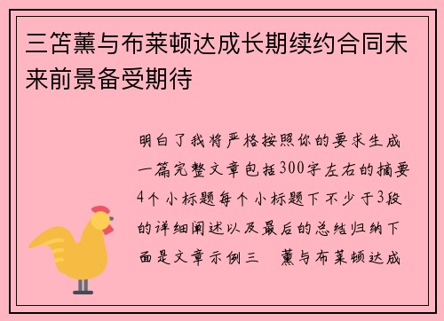 三笘薰与布莱顿达成长期续约合同未来前景备受期待 三笘薰与布莱顿达成长期续约合同未来前景备受期待
