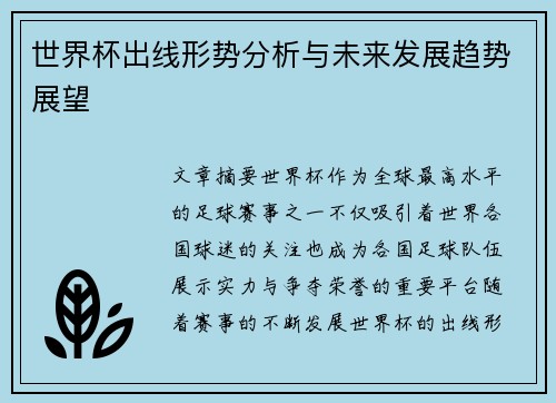 世界杯出线形势分析与未来发展趋势展望 世界杯出线形势分析与未来发展趋势展望