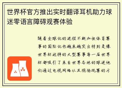 世界杯官方推出实时翻译耳机助力球迷零语言障碍观赛体验