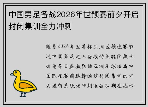 中国男足备战2026年世预赛前夕开启封闭集训全力冲刺