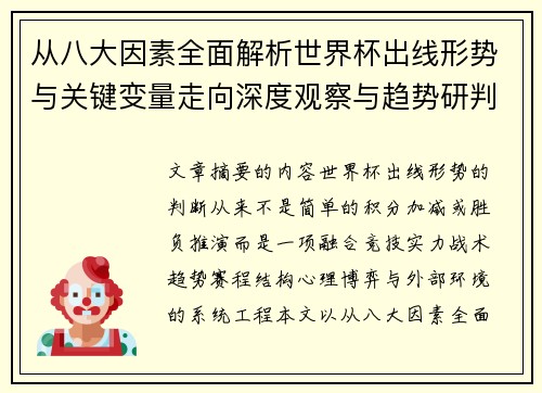 从八大因素全面解析世界杯出线形势与关键变量走向深度观察与趋势研判