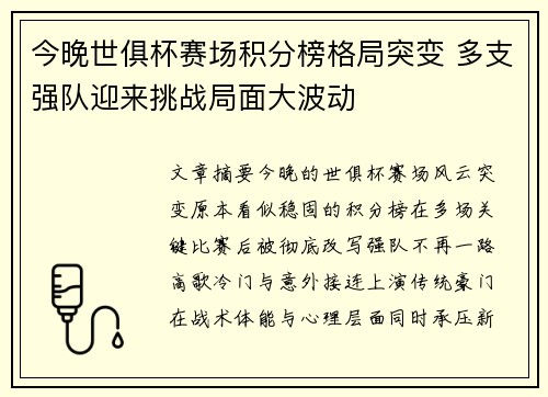 今晚世俱杯赛场积分榜格局突变 多支强队迎来挑战局面大波动