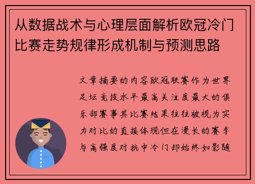 从数据战术与心理层面解析欧冠冷门比赛走势规律形成机制与预测思路