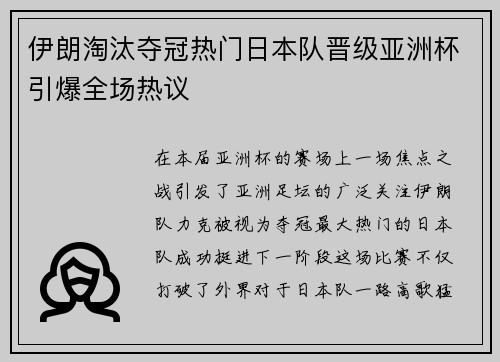 伊朗淘汰夺冠热门日本队晋级亚洲杯引爆全场热议