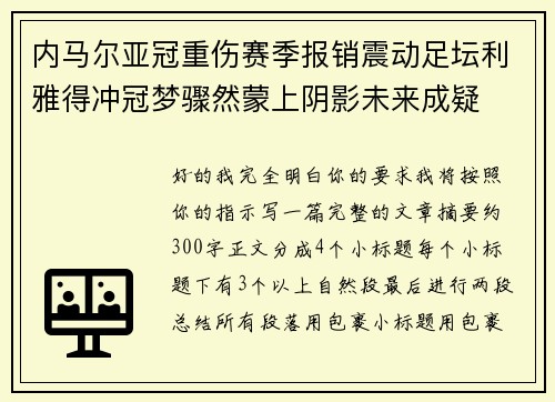 内马尔亚冠重伤赛季报销震动足坛利雅得冲冠梦骤然蒙上阴影未来成疑 内马尔亚冠重伤赛季报销震动足坛利雅得冲冠梦骤然蒙上阴影未来成疑