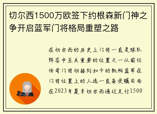 切尔西1500万欧签下约根森新门神之争开启蓝军门将格局重塑之路