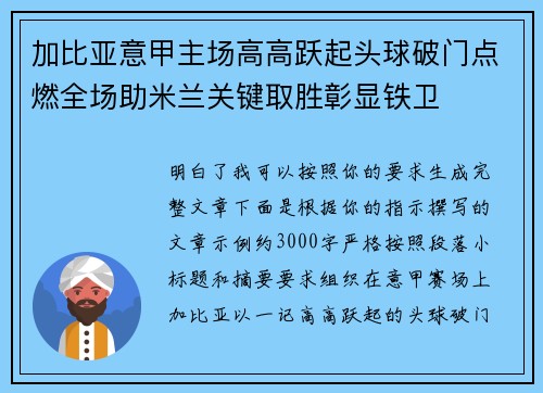 加比亚意甲主场高高跃起头球破门点燃全场助米兰关键取胜彰显铁卫 加比亚意甲主场高高跃起头球破门点燃全场助米兰关键取胜彰显铁卫