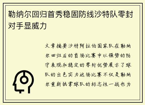 勒纳尔回归首秀稳固防线沙特队零封对手显威力 勒纳尔回归首秀稳固防线沙特队零封对手显威力