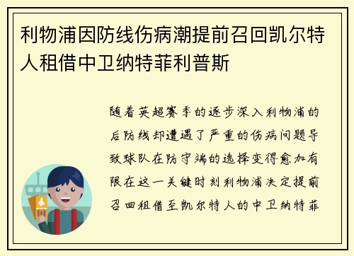 利物浦因防线伤病潮提前召回凯尔特人租借中卫纳特菲利普斯