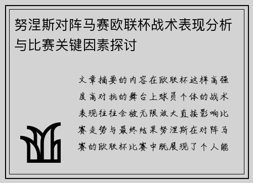 努涅斯对阵马赛欧联杯战术表现分析与比赛关键因素探讨 努涅斯对阵马赛欧联杯战术表现分析与比赛关键因素探讨