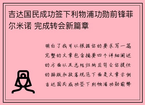 吉达国民成功签下利物浦功勋前锋菲尔米诺 完成转会新篇章 吉达国民成功签下利物浦功勋前锋菲尔米诺 完成转会新篇章